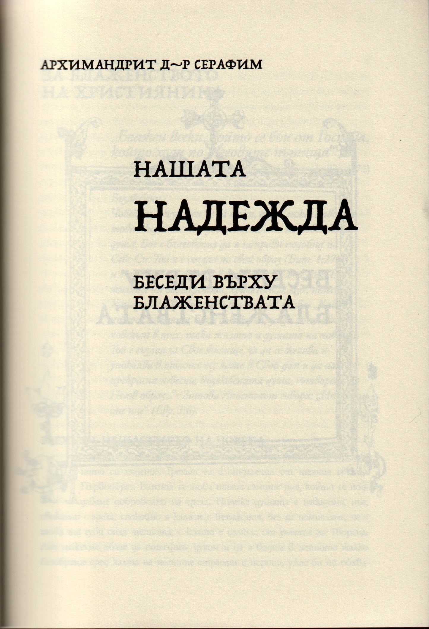 Нашата надежда. Надежда за завръщане.