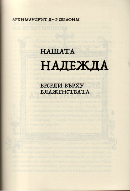 Нашата надежда. Надежда за завръщане.