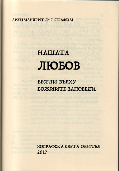 Нашата любов. Заповедите на любовта.