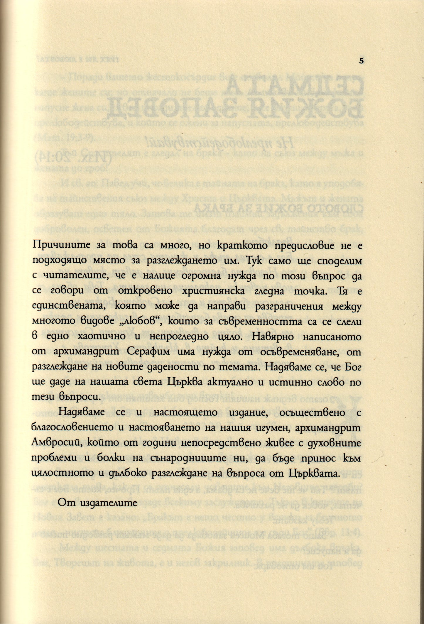 Грях ли е любовта?