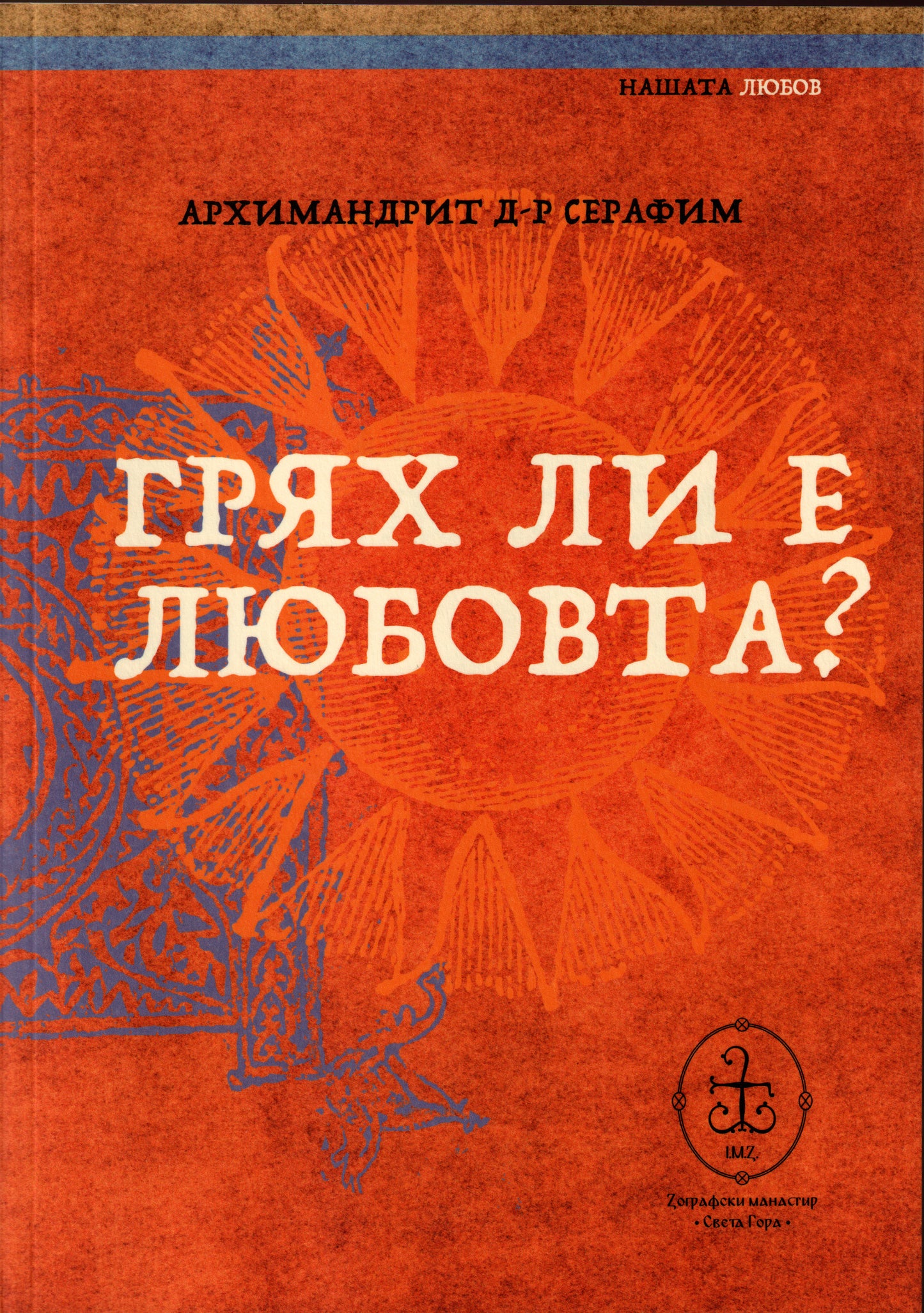 Грях ли е любовта?