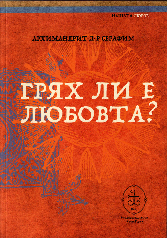 Грях ли е любовта?