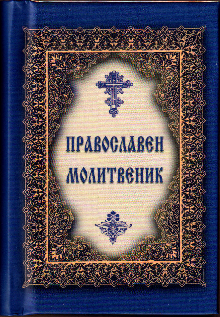 Православен молитвеник - джобен формат
