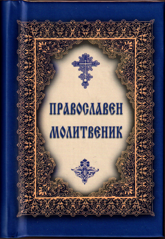 Православен молитвеник - джобен формат