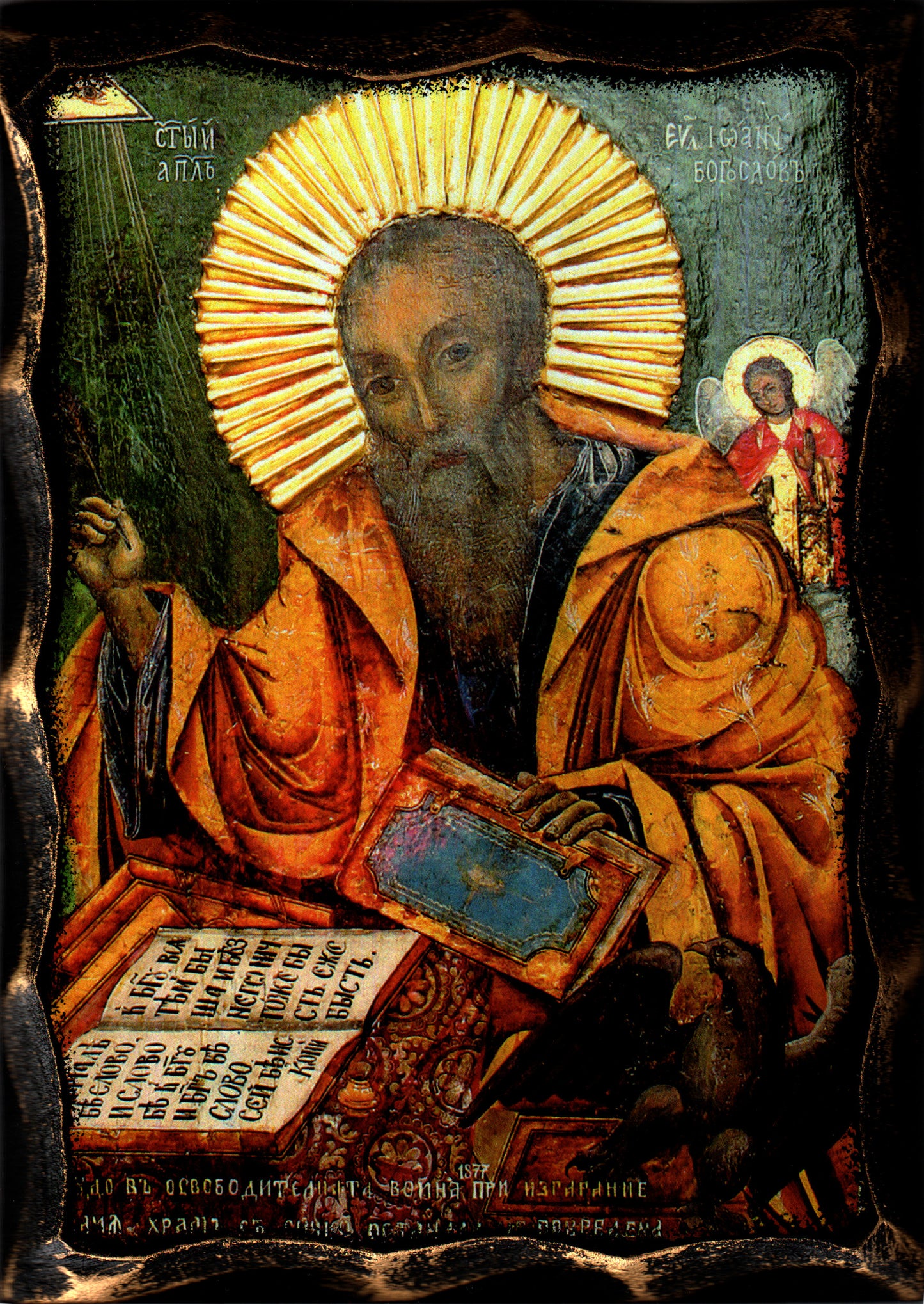 Св. ап. ев. Иоан Богослов