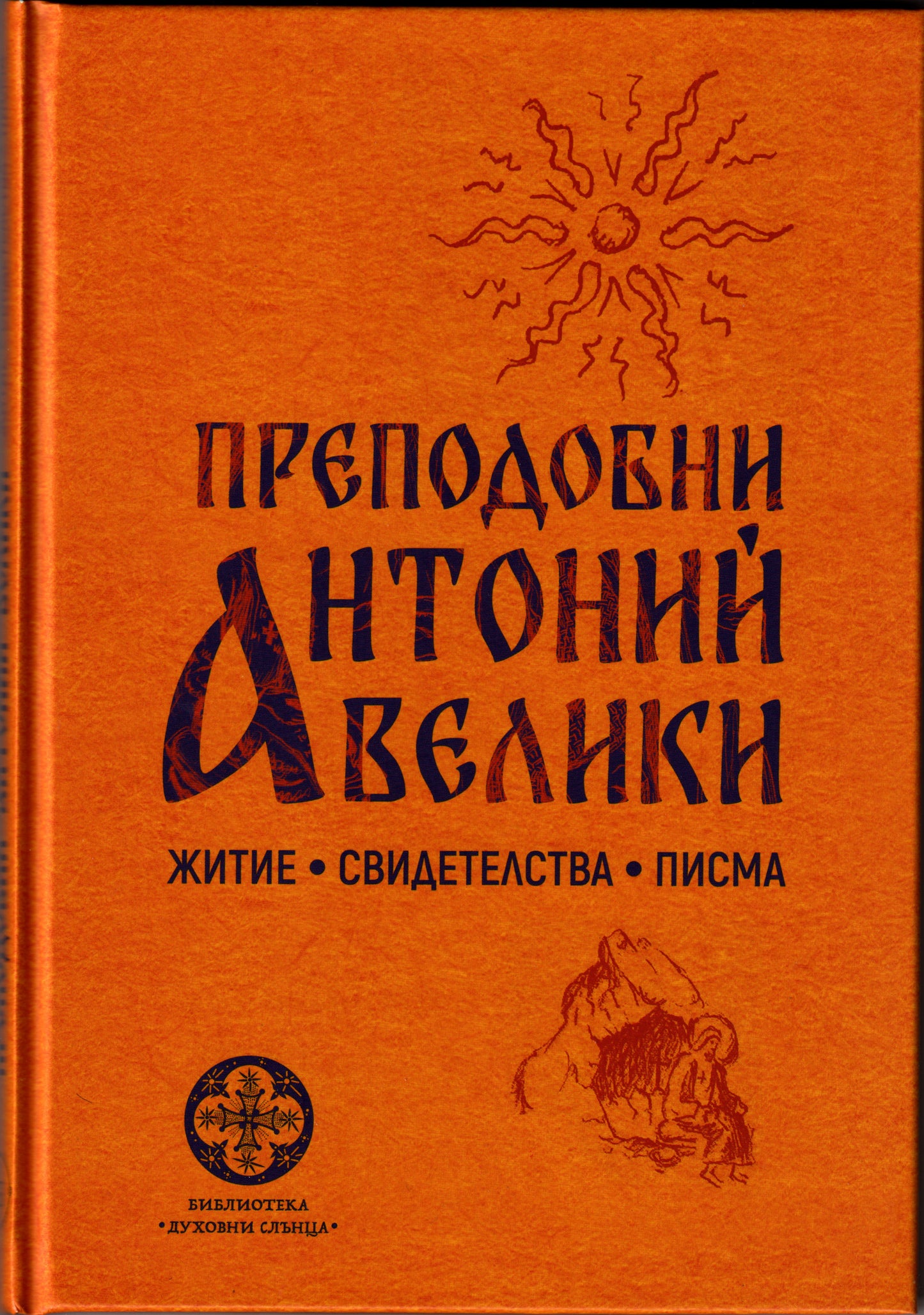 Преподобни Антоний Велики