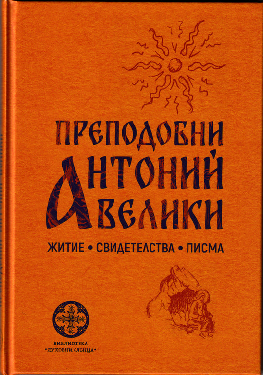 Преподобни Антоний Велики