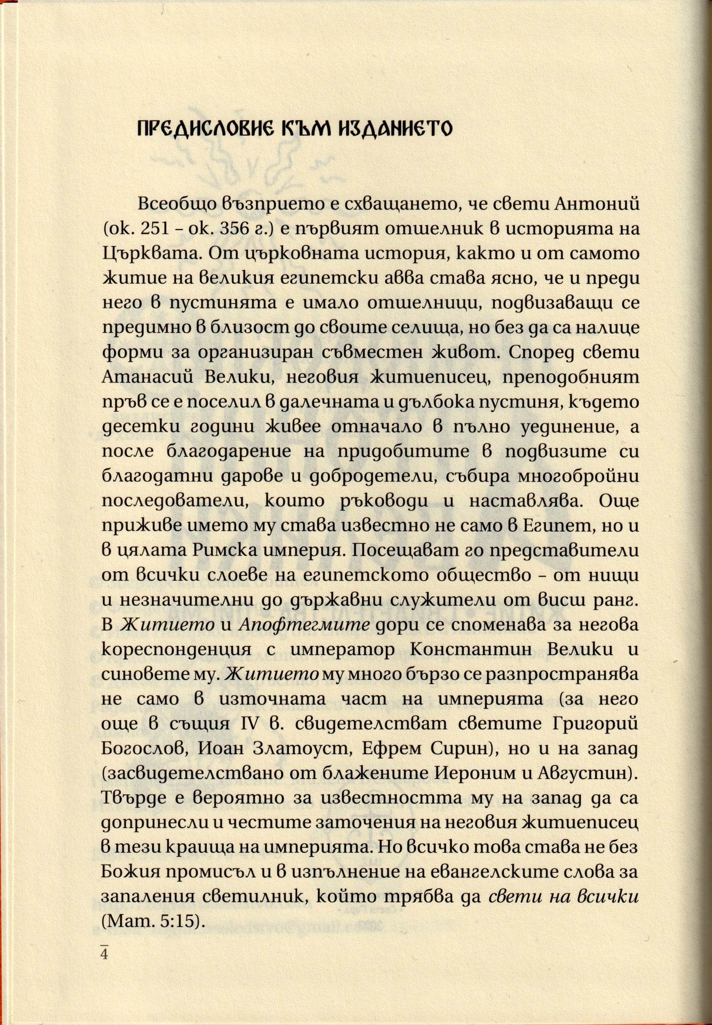 Преподобни Антоний Велики