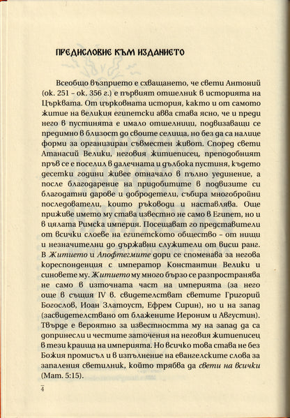 Преподобни Антоний Велики