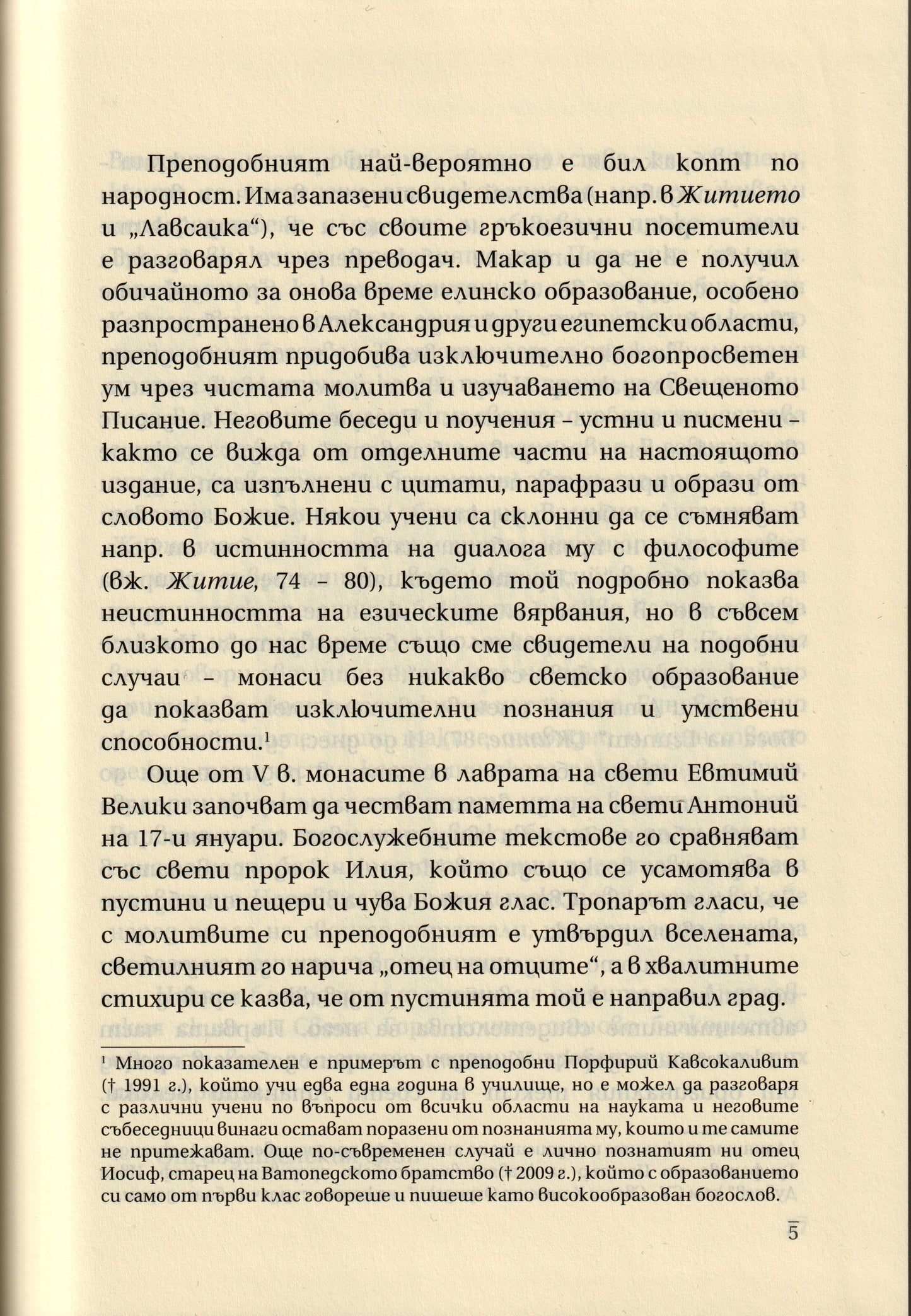 Преподобни Антоний Велики