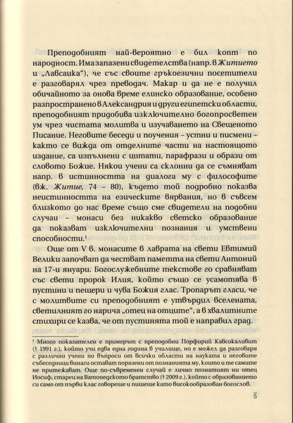 Преподобни Антоний Велики