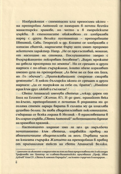 Преподобни Антоний Велики