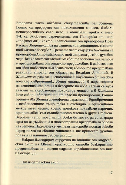 Преподобни Антоний Велики