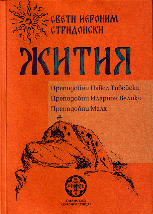 Жития
