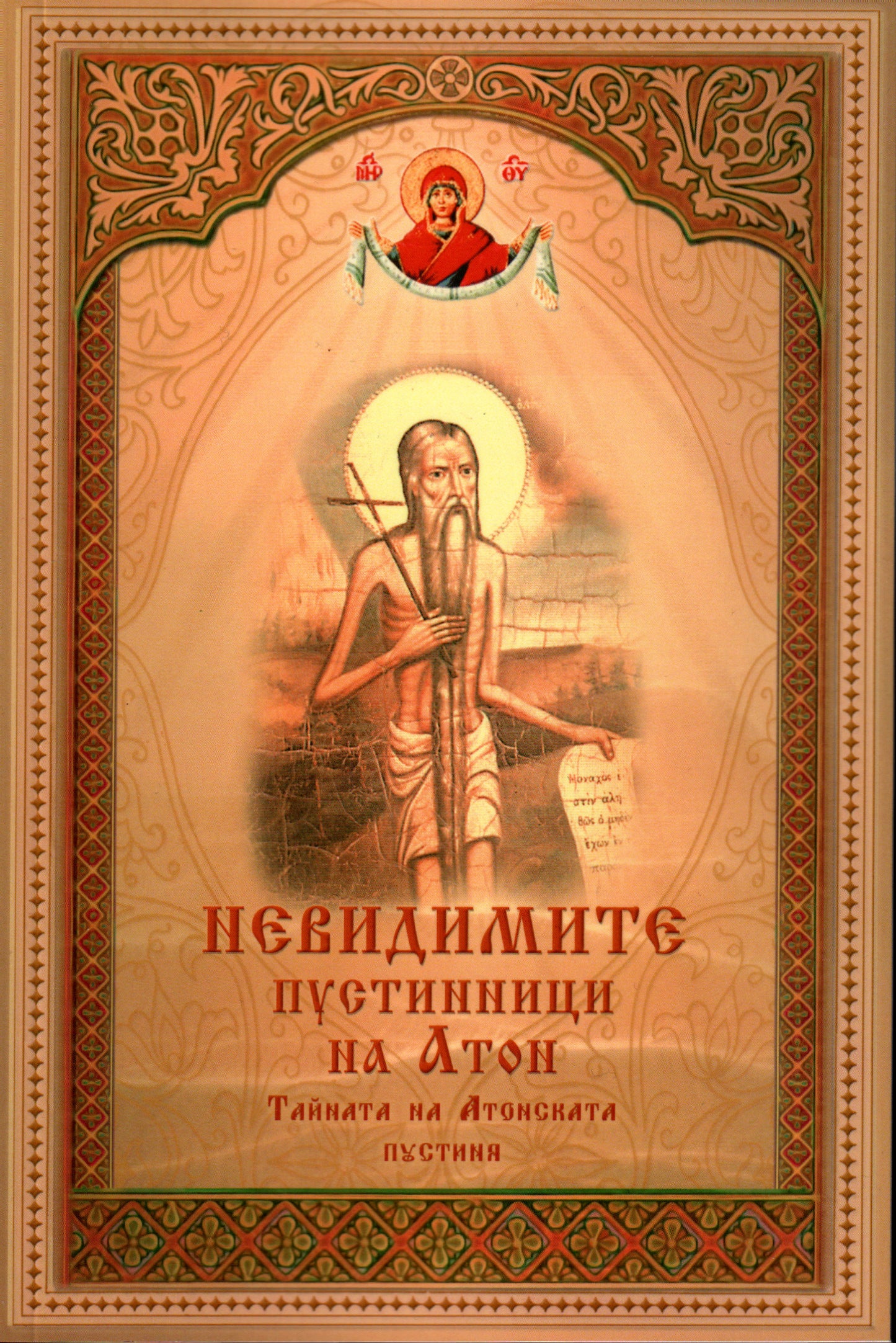 Невидимите пустинници на Атон