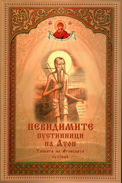 Невидимите пустинници на Атон