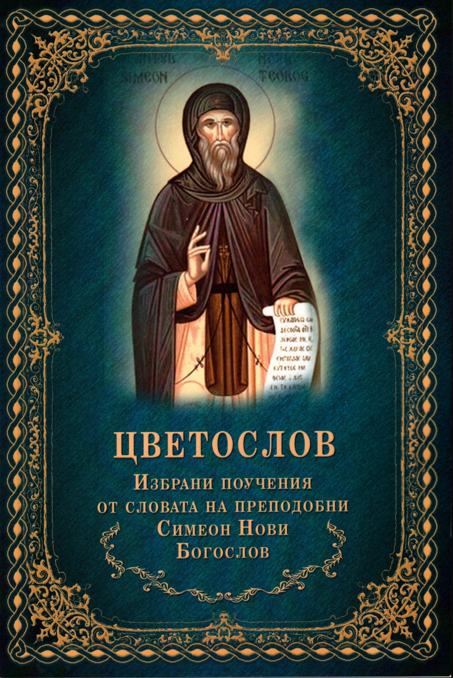 Цветослов