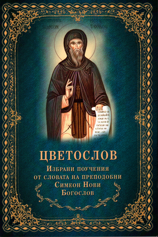 Цветослов