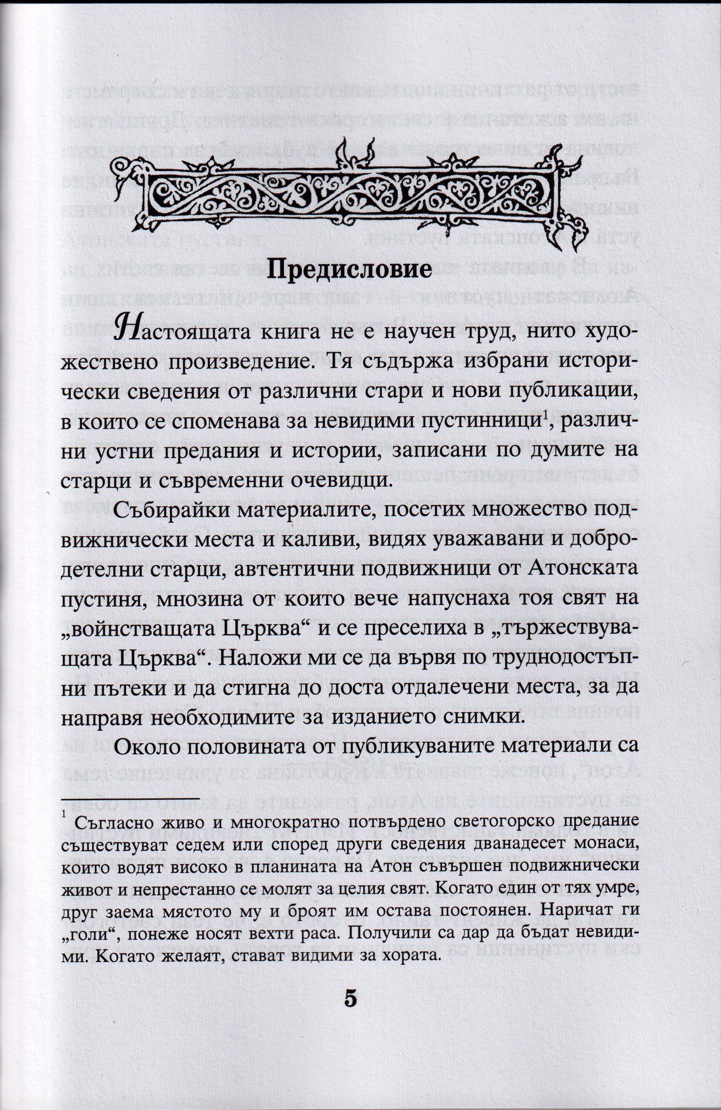 Невидимите пустинници на Атон