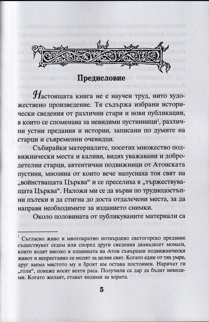 Невидимите пустинници на Атон