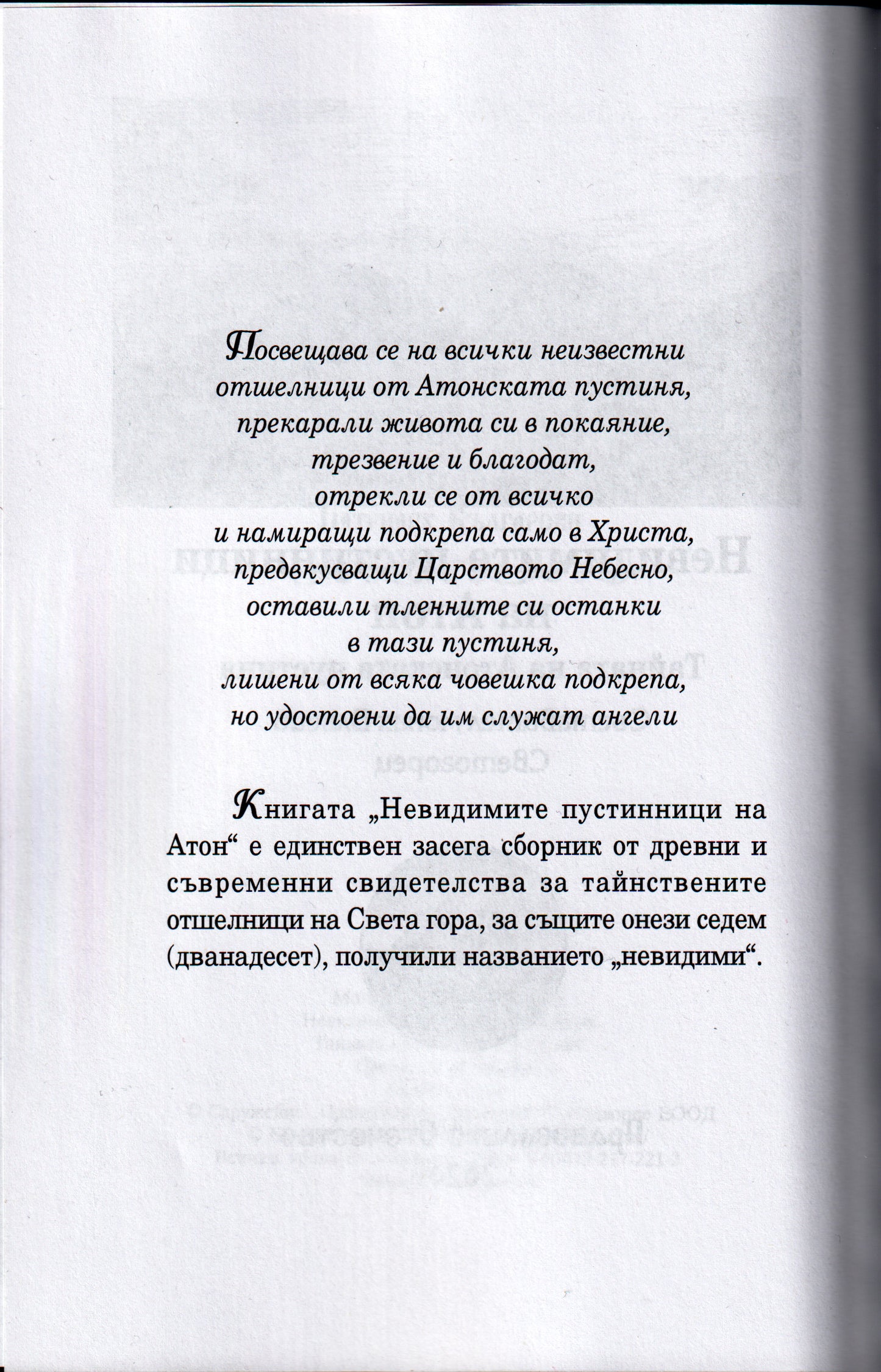 Невидимите пустинници на Атон
