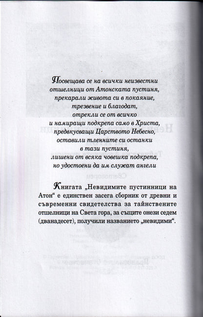 Невидимите пустинници на Атон