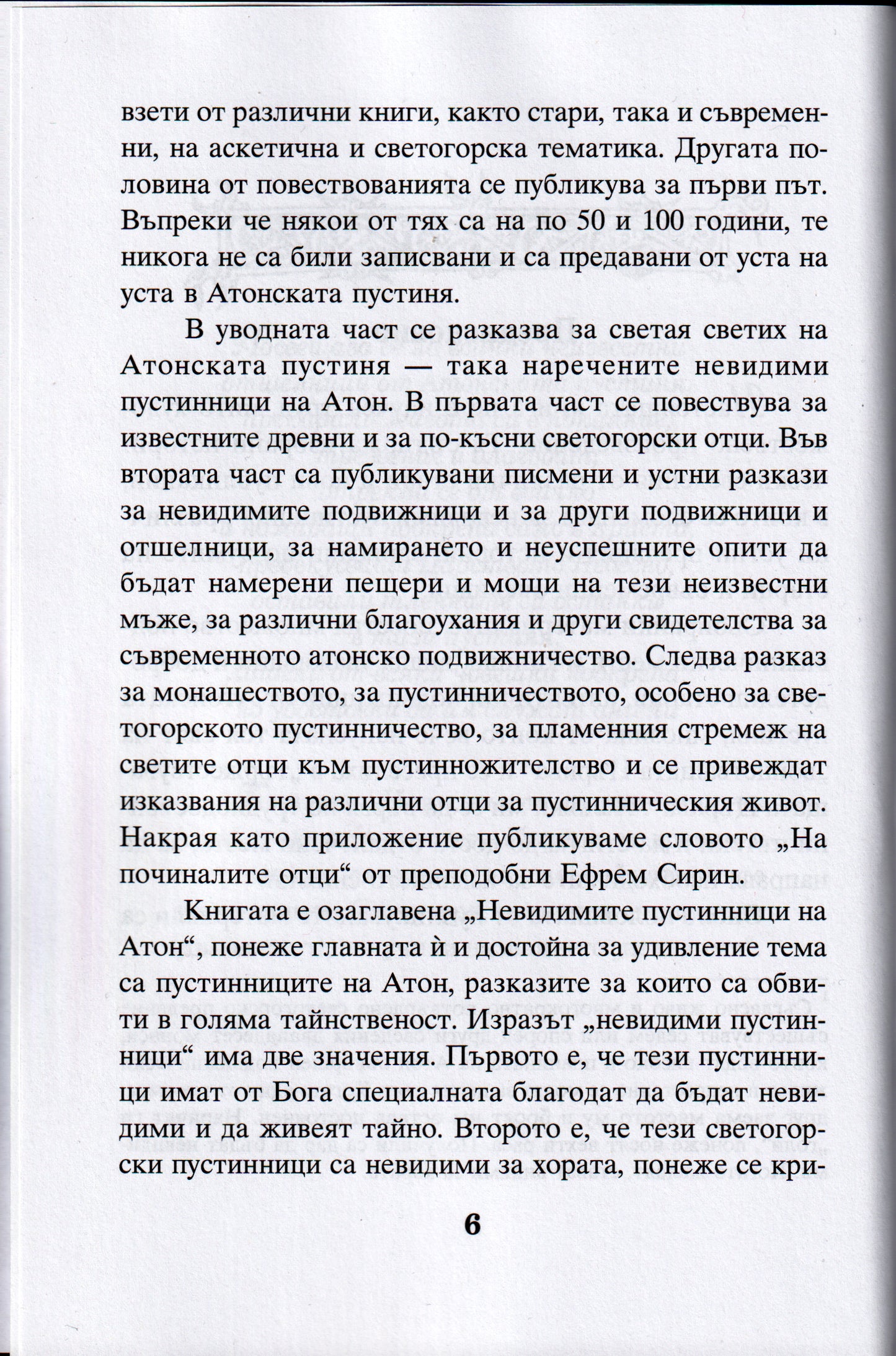 Невидимите пустинници на Атон