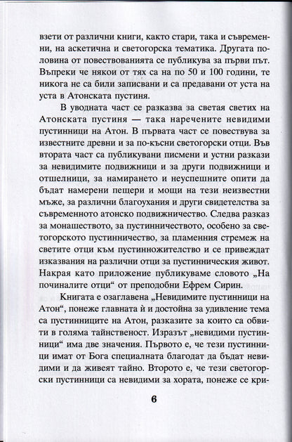 Невидимите пустинници на Атон