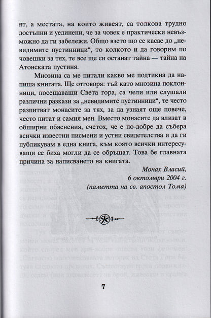 Невидимите пустинници на Атон