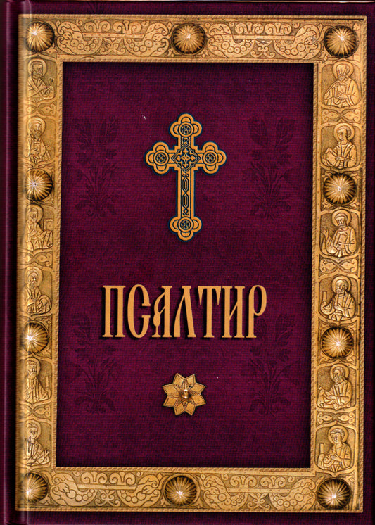 Псалтир