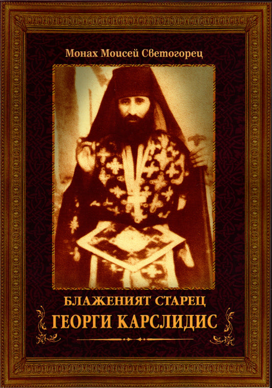 Блаженият старец Георги Карслидис