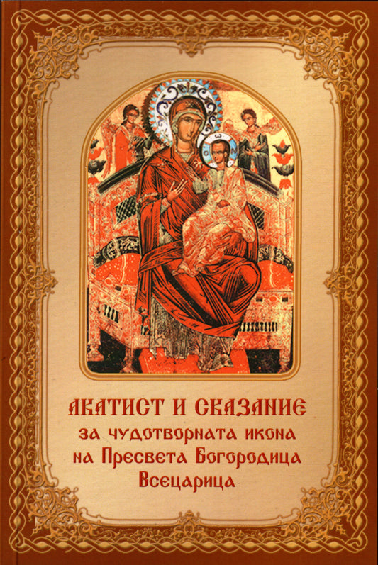 Акатист към Пресвета Богородица Всецарица