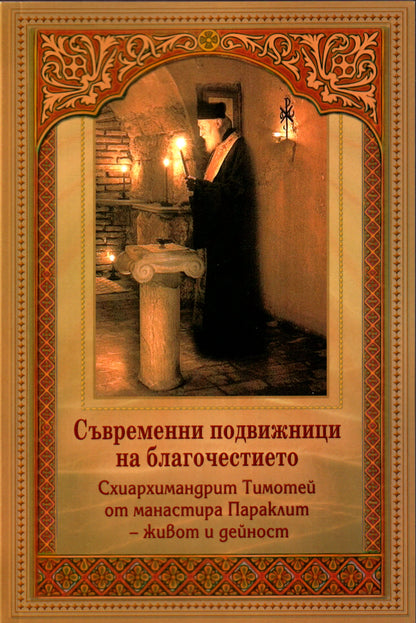 Съвременни подвижници на благочестието