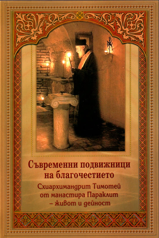 Съвременни подвижници на благочестието