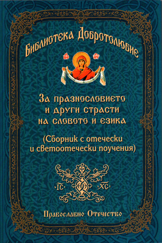 За празнословието