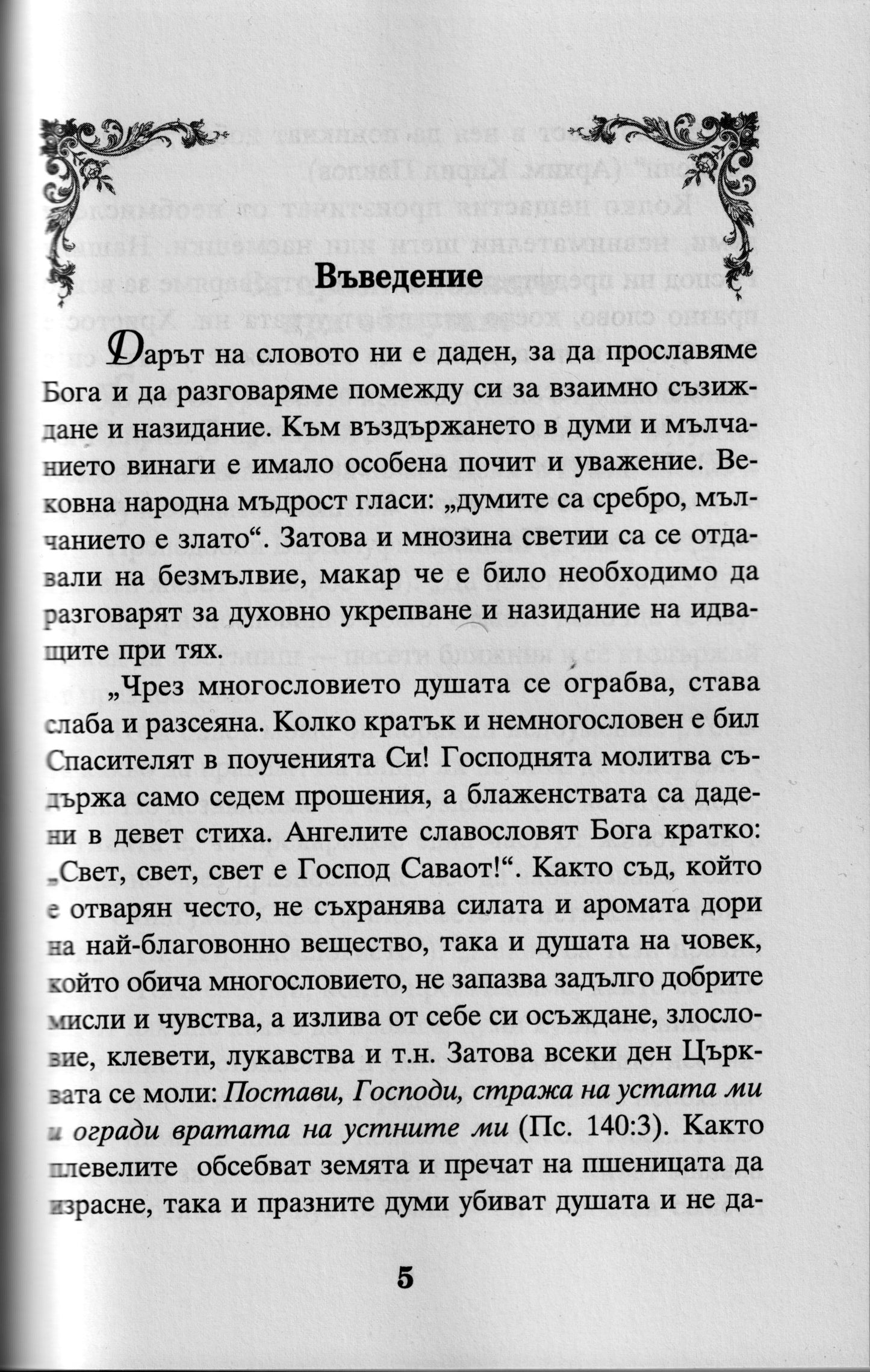 За празнословието