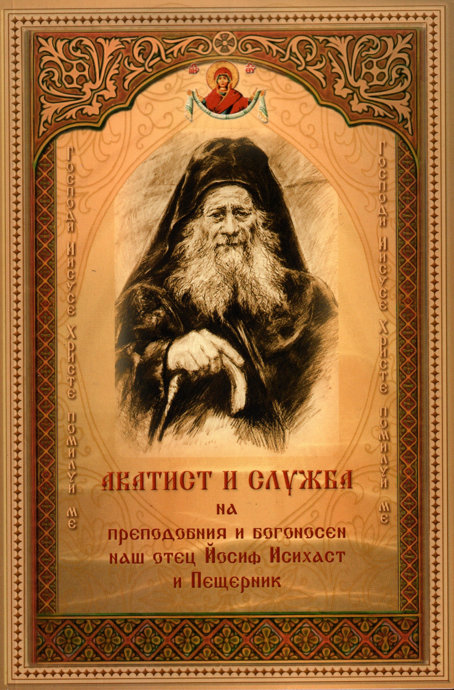 Акатист на Св. Йосиф Исихаст