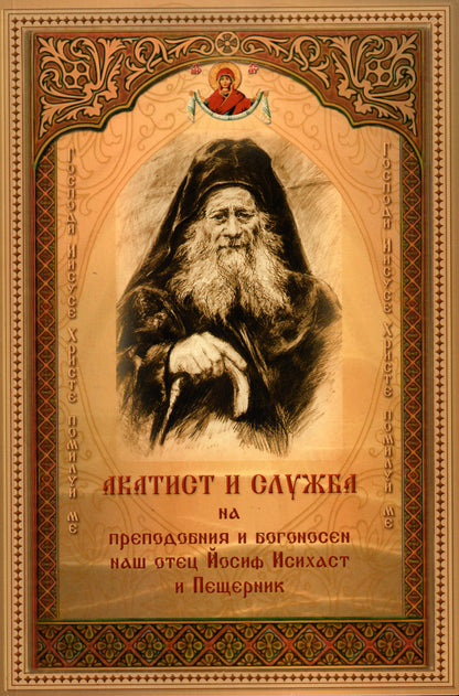 Акатист на Св. Йосиф Исихаст
