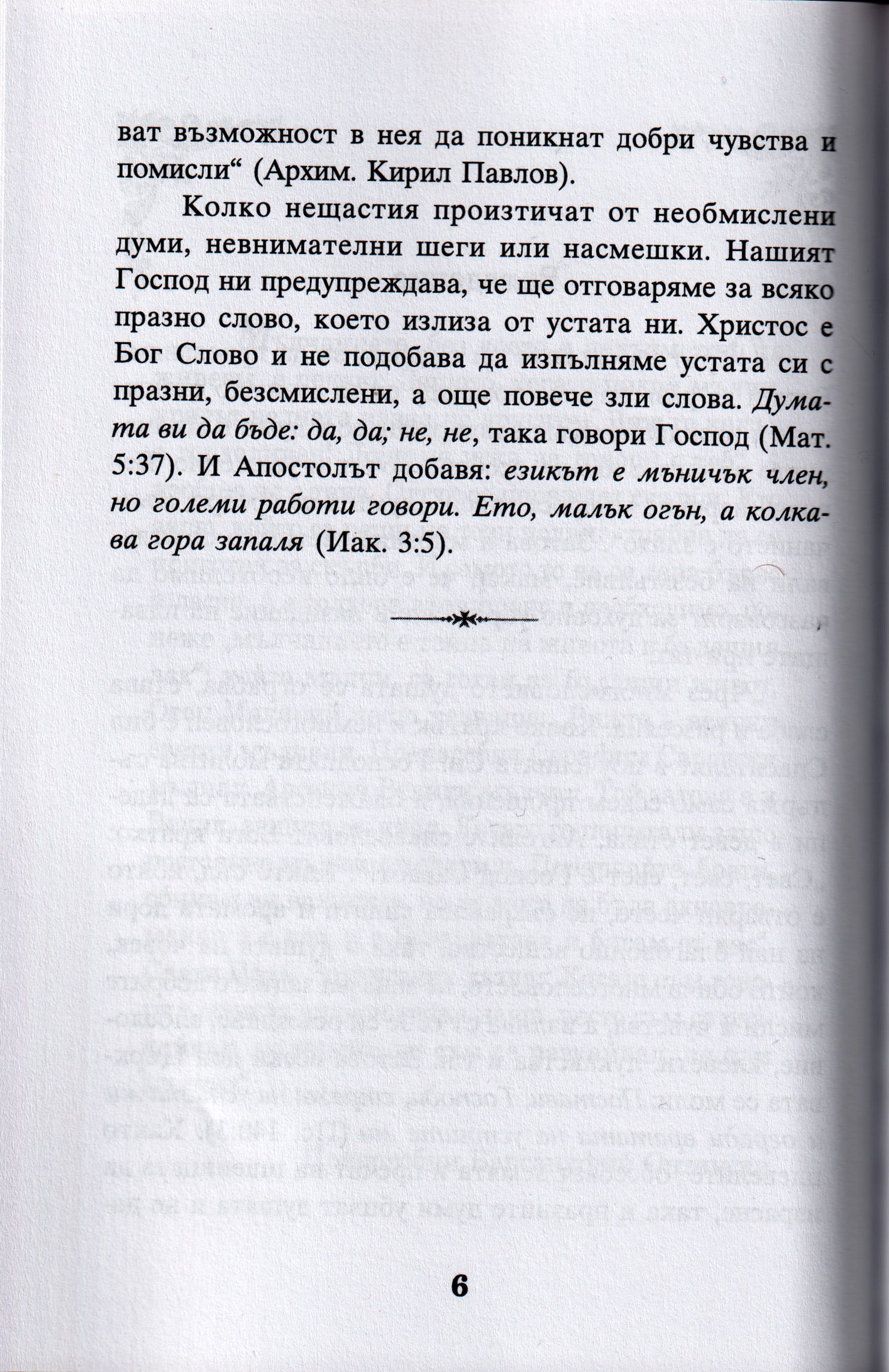 За празнословието