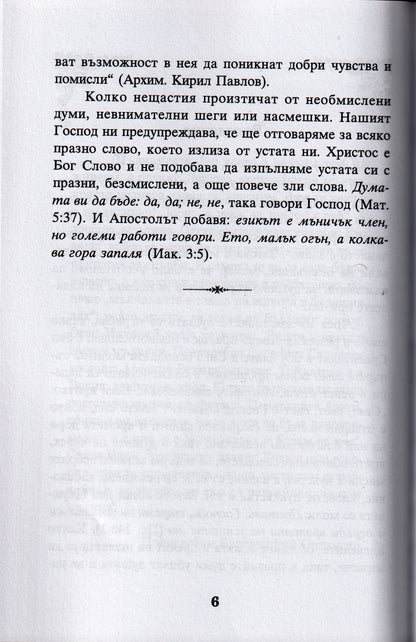 За празнословието