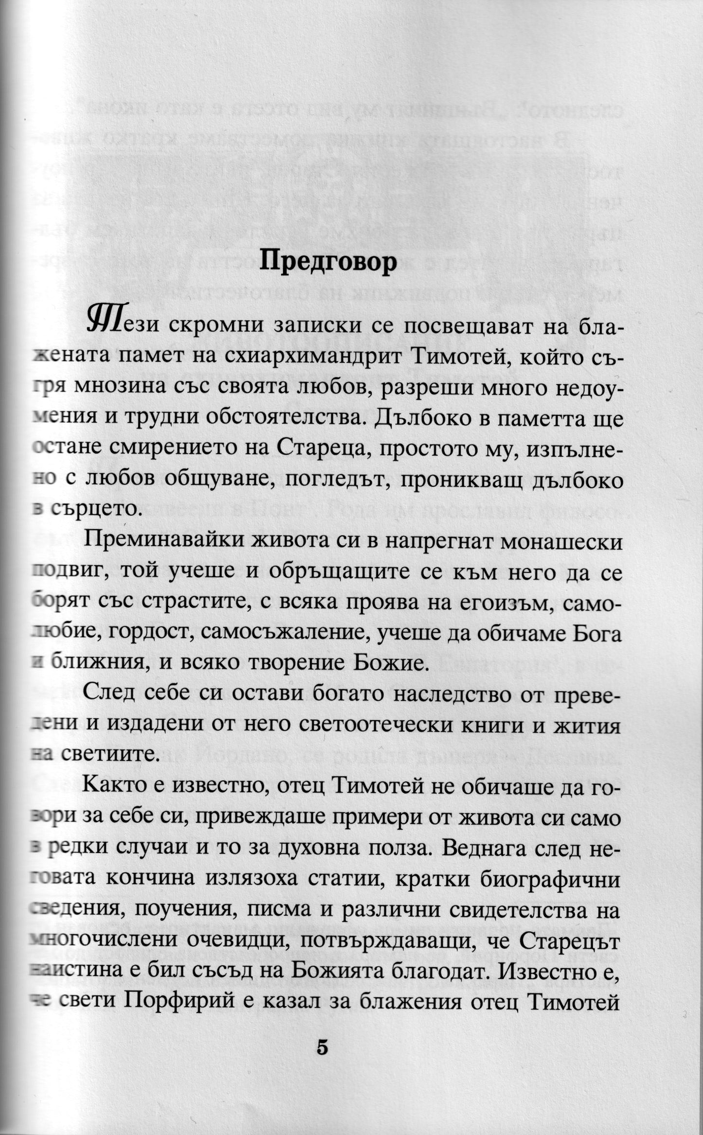 Съвременни подвижници на благочестието