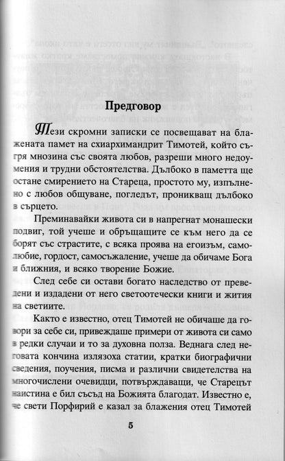 Съвременни подвижници на благочестието