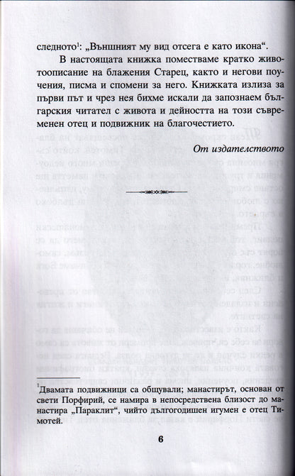 Съвременни подвижници на благочестието