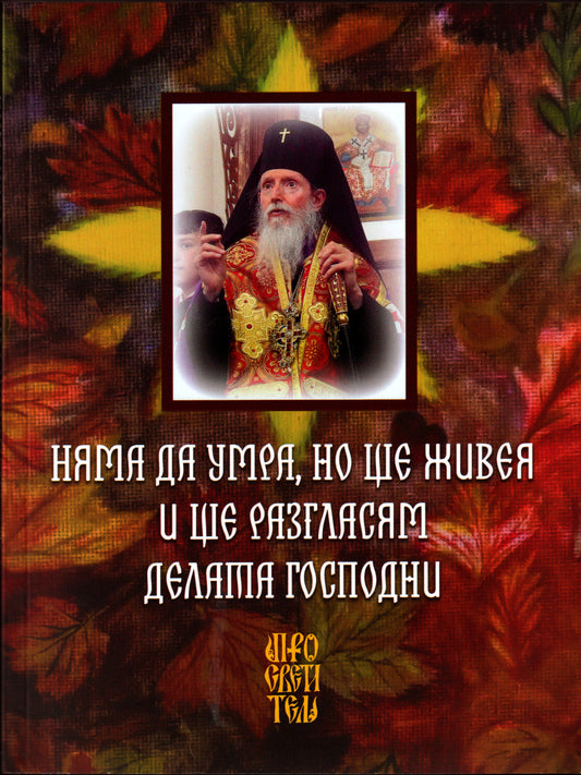 Няма да умра, но ще живея и ще разгласям делата Господни