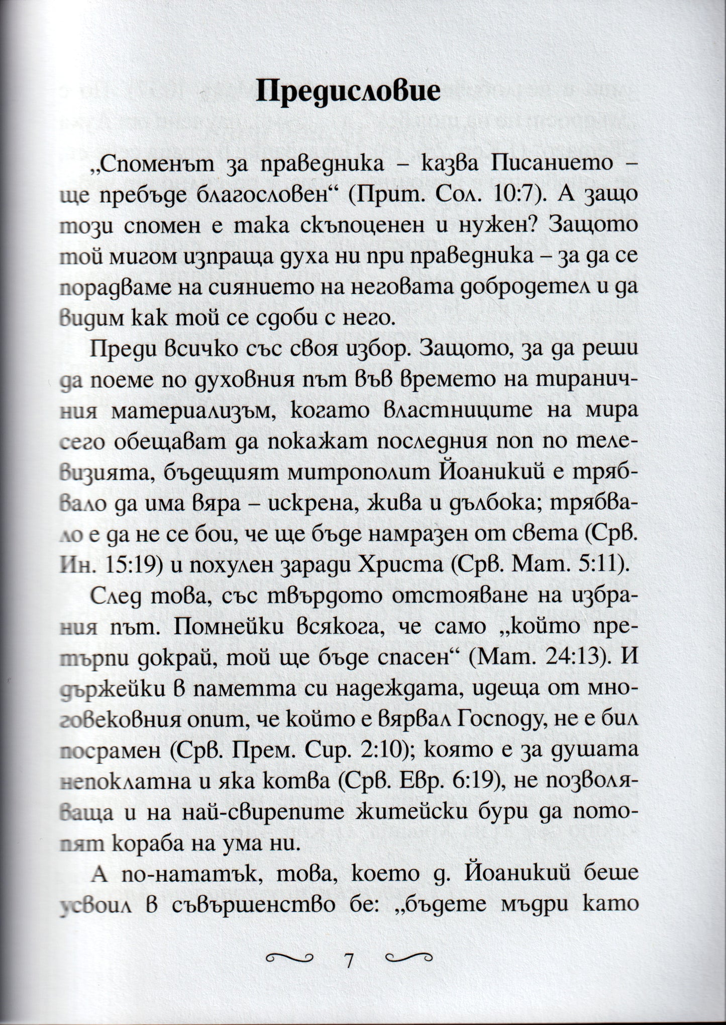Няма да умра, но ще живея и ще разгласям делата Господни