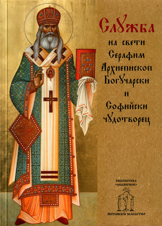 Служба на Св. Серафим Софийски