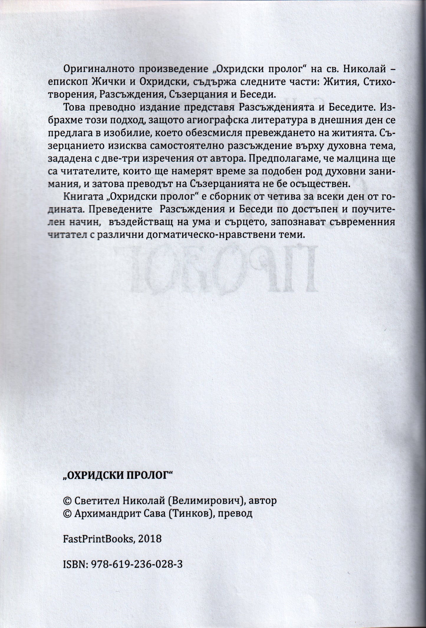 Охридски пролог