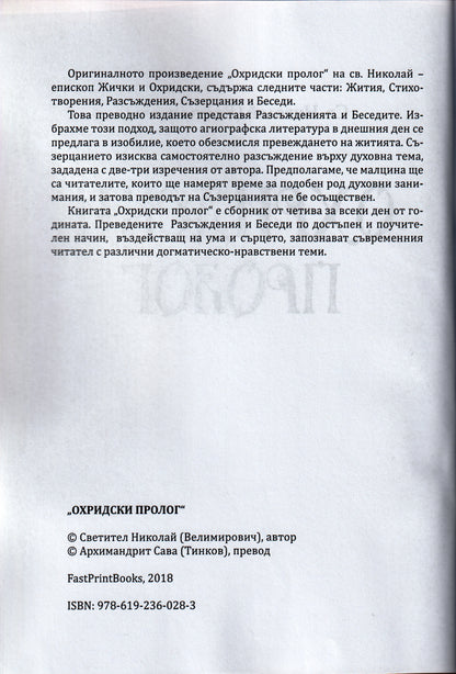 Охридски пролог