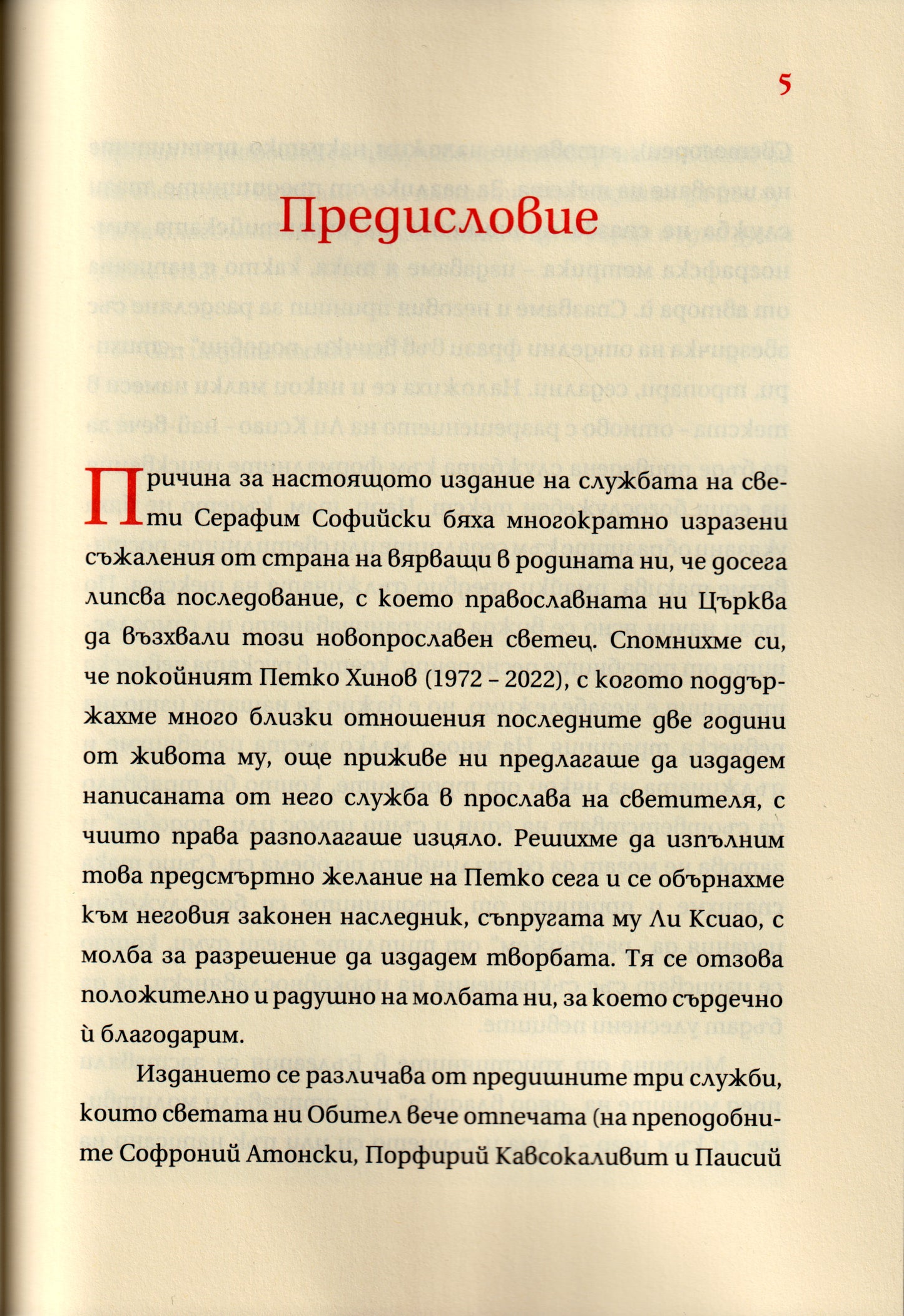 Служба на Св. Серафим Софийски