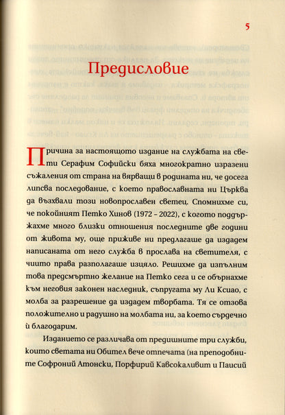 Служба на Св. Серафим Софийски